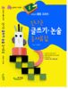 오양심의 통합 교과서, 신나는 글쓰기 논술 총자료집 초