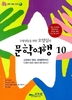 문학여행 10권