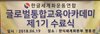 글로벌리더 통합교육아카데미 제1기 수료식 