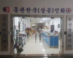 중국 광동성 동관한국상공인회(동관한인학교)도서관 안내문