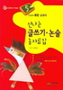 오양심의 통합 교과서, 신나는 글쓰기 논술 총자료집 초