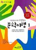 문학여행 1권