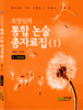 통합논술 총자료집 중ㆍ고등학생용 논술 1권