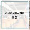 국가공인/ 한국어 교원자격 제도