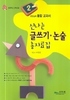 오양심의 통합 교과서, 신나는 글쓰기 논술 총자료집 초