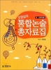 통합논술 총 자료집 