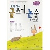 오양심의 글쓰기 논술 총자료집