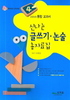 오양심의 통합 교과서, 신나는 글쓰기 논술 총자료집 초