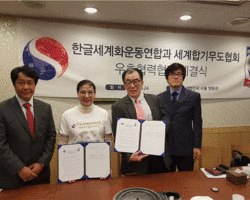 한글세계화운동연합과 세계합기무도협회 간 상호우호협력협약
