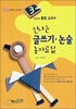 오양심의 통합 교과서, 신나는 글쓰기 논술 총자료집 초
