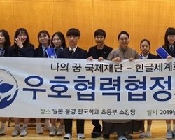 한글세계화운동연합과 나의 꿈 국제재단간의 협약식