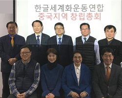 중국지역 창립총회 및 임명장 수여식 개최