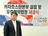 카자흐스탄 본부 설립 및 상호우호협력 협정식 체결과 한