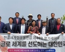 제44회 정기세미나, 한글로 세계를 선도하는 대한민국