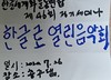 제46회 정기세미나, ‘한글로 열린음악회’ 개최