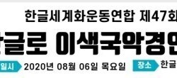 제47회 정기세미나, ‘한글로 이색국악경연대회’ 개최 