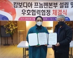 캄보디아 프놈펜 본부 설립 및 우호협력협정 체결식과 위