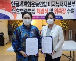  뉴저지본부 설립과 우호협력협정 체결식 위촉장 수여 
