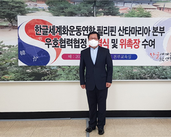 필리핀 산타마리아 본부설립과 우호협력협정체결식 및 위촉