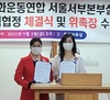 서울서부본부설립과 우호협력협정 체결식 및 위촉장 수여