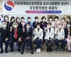 충무사랑병원 암센터 간 우호협력협정 체결식 개최 