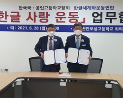 한국국공립고등학교교장회와 업무협약 체결
