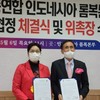 인도네시아 롬복본부설립 및 상호우호협력 협정식 체결식과