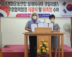말레이시아 쿠알라룸푸르본부설립 및 상호우호협력 협정식 