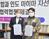 인도 마히마자선사단법인과 우호협력협정 체결식