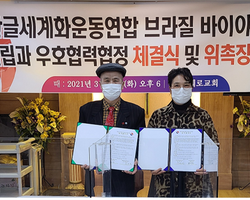  브라질 바이야본부 설립 및 우호협력협정 체결식과 위촉