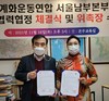  서울남부본부 설립 및 상호우호협약체결과 위촉장 수여 