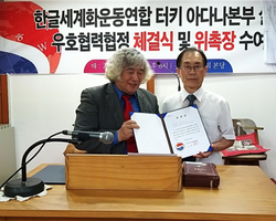 터키 아타나본부설립 및 상호우호협력 협정식 체결식과 위