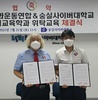 숭실사이버대학교와 한국어교육학과 위탁 교육 체결식 개최