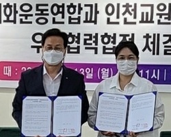 인천교원단체총연합회와 업무협약 체결 