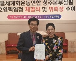 청주본부 설립 및 상호우호협약체결과 위촉장 수여 