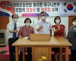 필리핀 라구나본부 설립 및 상호협력협정 체결식과 위촉장