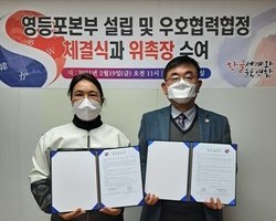 영등포본부 설립 및 상호우호협력 협정식 체결과 위촉장 