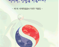 어서와! 한글은 처음이지? 제1회 세계한글글쓰기대회 작