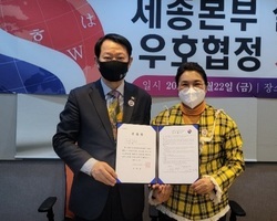  세종본부 설립 및 상호우호협력 협정식 체결