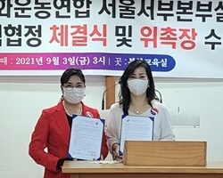 서울서부본부설립과 우호협력협정 체결식 및 위촉장 수여