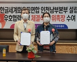 인천남부본부 설립과 우호협력협정 체결식 위촉장 수여