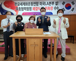 미국 LA 본부설립과 우호협력협정체결식 및 위촉장 수여