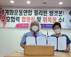 필리핀 뱅겟본부 설립 및 상호협력협정 체결식과 위촉장 