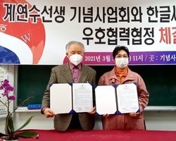 계연수선생기념사업회와 상호우호협력 협정식 체결