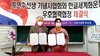 계연수선생기념사업회와 상호우호협력 협정식 체결
