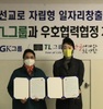 GK그룹에 이어 TL그룹과 상호 업무협약식 체결