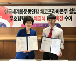 체코 프라하본부 설립과 우호협력협정체결식 및 위촉장 수
