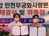 인천무궁화사랑본부설립, 한글과 무궁화가 하나 되기 우호