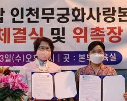 인천무궁화사랑본부설립, 한글과 무궁화가 하나 되기 우호