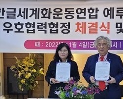 예루살렘본부 설립 및 우호협력협정 체결식과 위촉장을 수